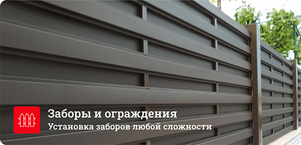 заборы ограждения